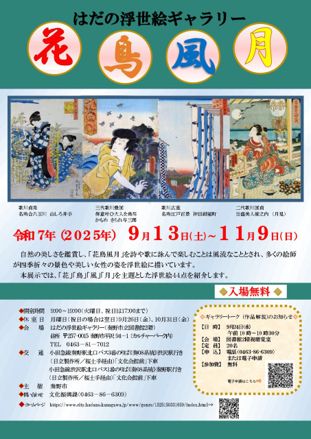 はだの浮世絵ギャラリー展覧会「花 鳥 風 月」